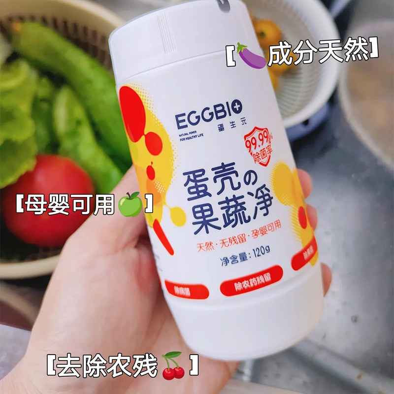 eggbio蛋壳果蔬净蛋生元果蔬清洗剂去农残孕妇洗水果专用清洁粉,淘宝优惠券,粉丝福利购,淘宝优惠卷
