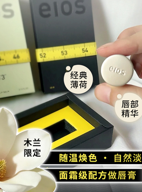 eios温感调控唇膏淡化唇纹防干裂