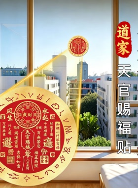 道家天官赐福门贴镇宅平安招财阵
