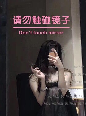 请勿碰触镜子提示文字贴纸