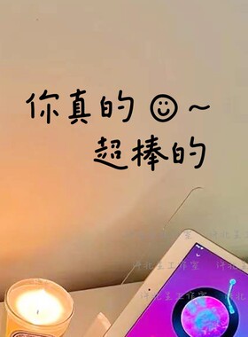 你真的很棒文字贴纸镜子墙面装饰