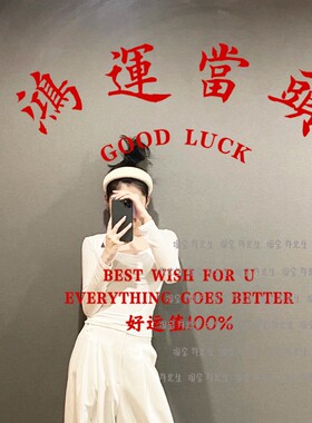 鸿运当头新店祝福民宿横梁墙贴纸