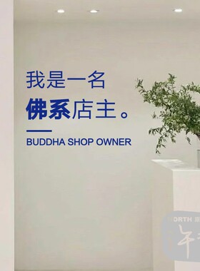佛系店主玻璃橱窗文字贴纸