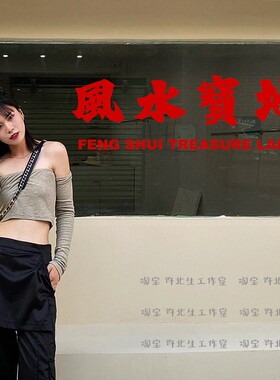 风水宝地创意ins个性墙贴纸