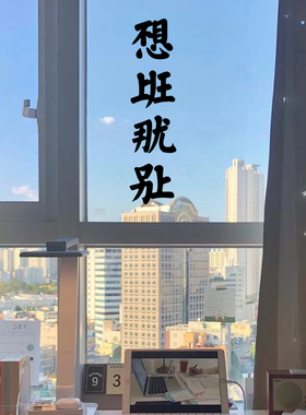 不想上班那就别上有趣贴纸