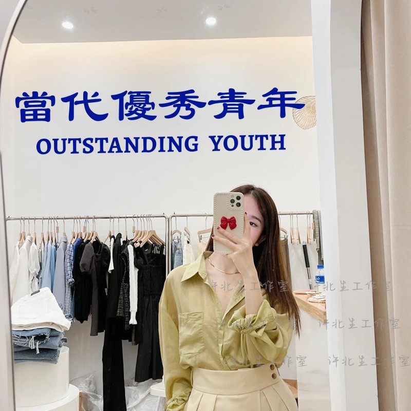 當代優秀青年个性中文繁体文字墙贴 甜品服装店镜子自拍装饰贴纸,淘宝优惠券,粉丝福利购,淘宝优惠卷