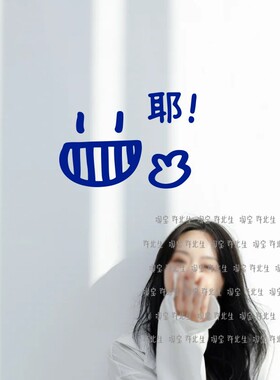 ins一起比耶可爱表情贴纸