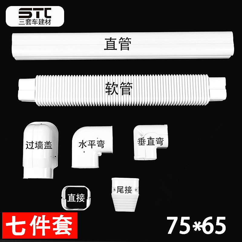 75*65空调管空调装饰盖管样品套餐 含2根1米的直管及配件各一个 - 图0