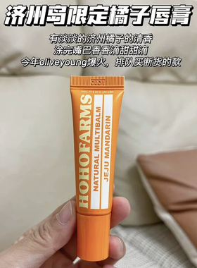 超好用～韩国济州岛橘子润唇膏oliveyoung唇油保湿滋润去死皮唇膜