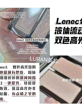 宋智雅同款～韩国Lenect双色高光flash highlighter清透珠光细腻