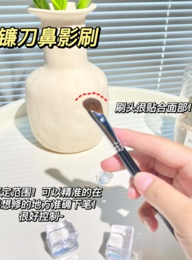 修容阴影刷镰刀鼻影刷