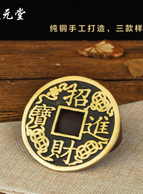 招财进宝镇宅之宝大铜钱纯铜
