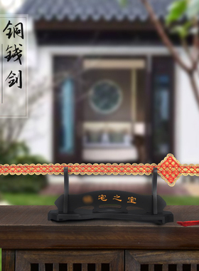 铜钱剑纯铜手工编织五帝钱金钱剑