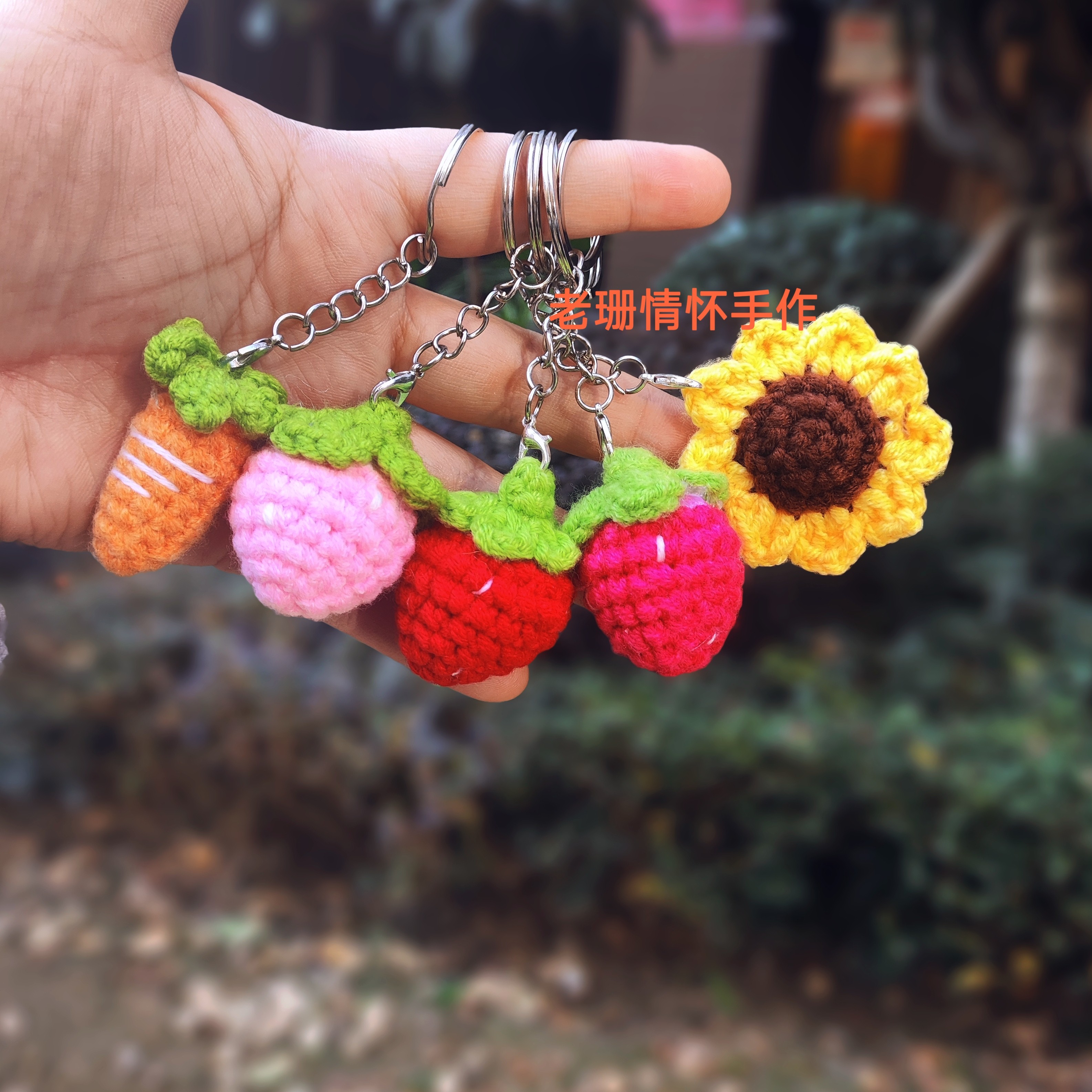 DIY成品手工毛线钩织钥匙扣挂件可爱向日葵草莓胡萝卜可爱包挂饰,淘宝优惠券,粉丝福利购,淘宝优惠卷
