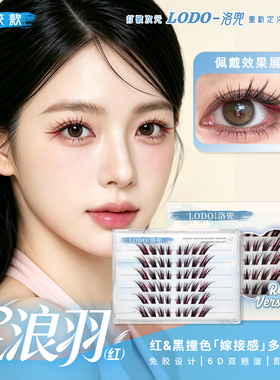 洛兜免胶免卸星浪羽系列蓝绿红彩色假睫毛创意妆COS妆造分段式