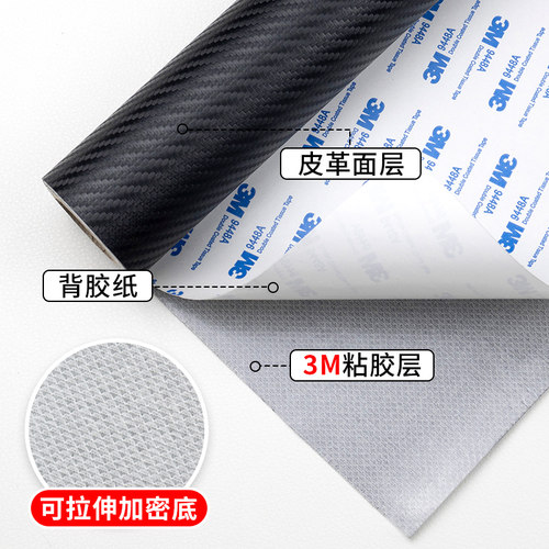 3M自粘碳纤维皮革加厚背胶弹力面料汽车内饰装修门框车座翻新修复 - 图1