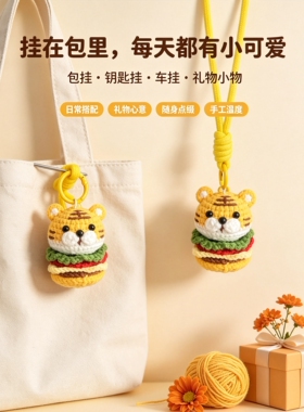 手工钩织老虎汉堡挂件 可爱编织玩偶钥匙扣 包包挂饰定制生日礼物