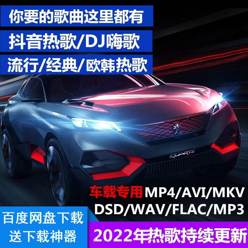 2024无损车载音乐下载包mp3mp4抖音流行DJ高音质音源免费歌曲下截 - 图0