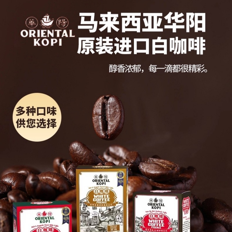 马来西亚进口手信礼物华阳白咖啡ORIENTAL经典原味炭烧摩卡咸咖啡 - 图1