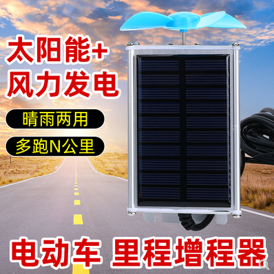 二三轮车太阳能电动车增程器续航器60v72v智能风力发电机充电静音 - 图0