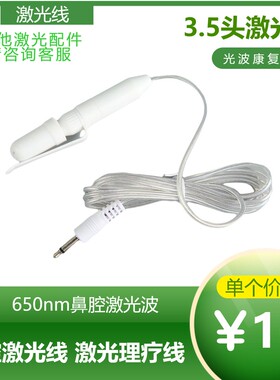 激光线鼻腔照射圆孔九孔usb插口中盟中博名泰光波康复理疗仪通用