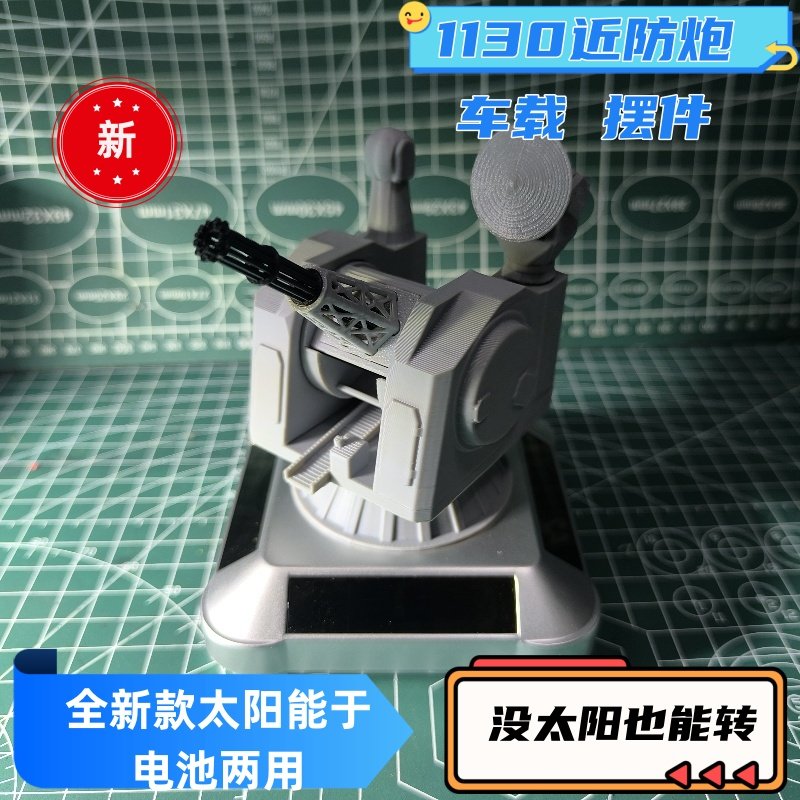 太阳能版1130近防炮创意车载旋转模型摆件桌面手工军事小情绪礼物,淘宝优惠券,粉丝福利购,淘宝优惠卷