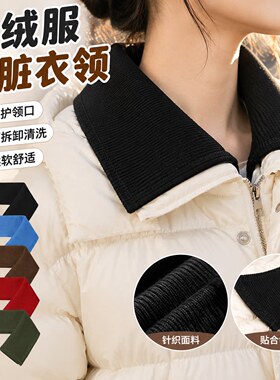 假领羽绒服衣领防脏神器