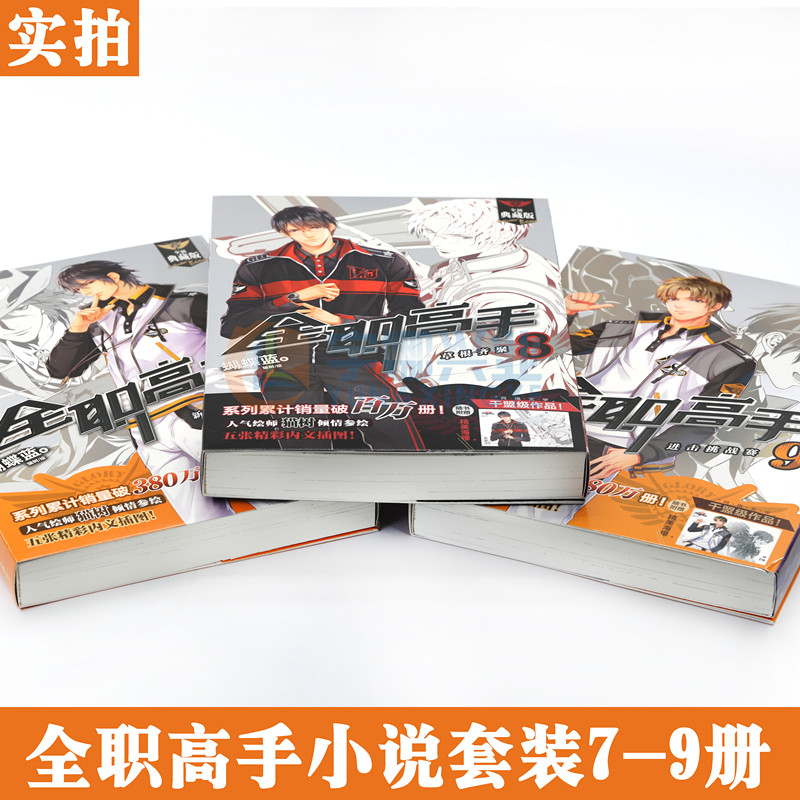 正版【赠海报3张】包邮 全职高手小说7-9册 套装3册 全新典藏版 蝴蝶蓝著 猫树绘热血青春网游励动漫竞技二次元 畅销小说 天闻角川