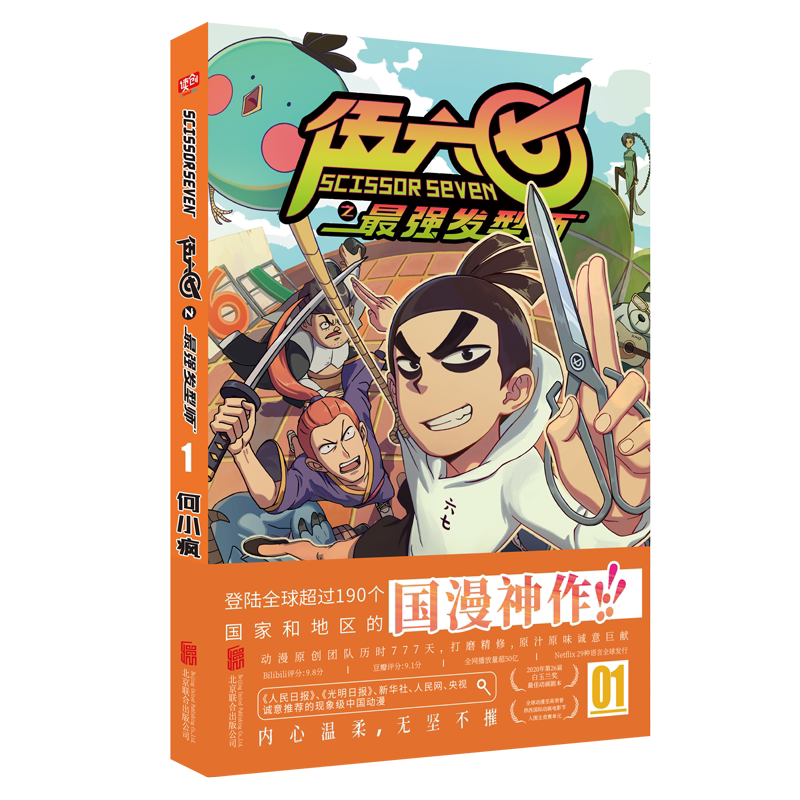 现货【海报+收藏卡】正版 刺客伍六七之最强发型师1-4 第二季 何小疯 2020白玉兰奖 打造纯正中国味道的动漫神作 刺客伍六七漫画书