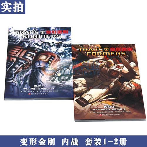 正版 变形金刚内战1-2册 变形金刚漫画书霸天虎擎天柱大黄蜂汽车人黎明初代经典风刃欺骗之日将暮之光少儿童学生动漫画册海星创造 - 图2