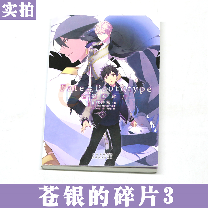 现货【赠书签】正版包邮 Fate/Prototype苍银的碎片3第3册樱井光全彩插图青春漫画圣杯战争FATE系列小说动漫轻小说天闻角川-图2