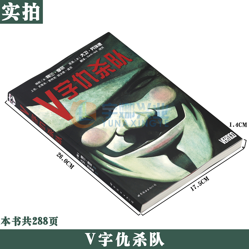 正版 DC漫画《V字仇杀队》 阿兰·摩尔力作 漫画美国华纳DC英雄欧美漫画电影原著漫画故事书蝙蝠侠超人神奇女侠小丑守望者世图美漫 - 图0