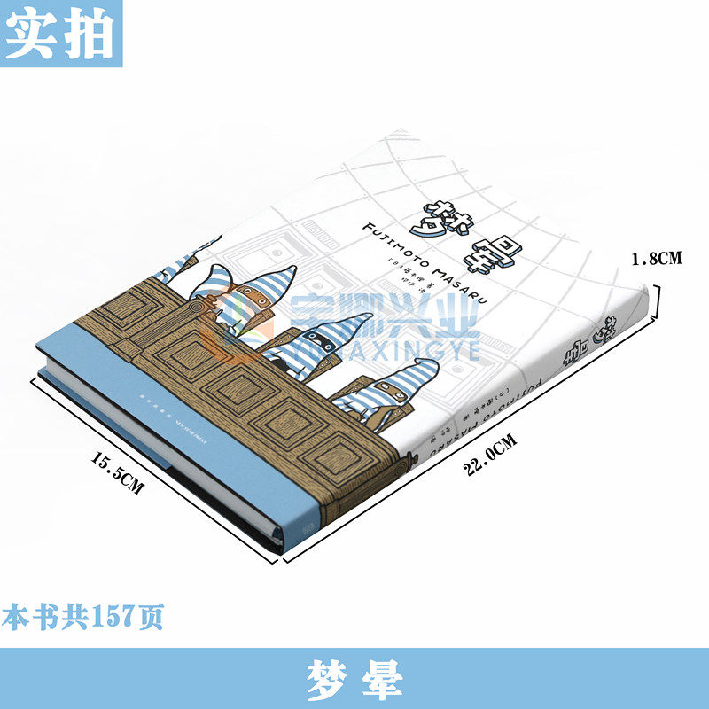 正版【赠专属卡片】读库漫编室 梦晕 异色漫画家藤本理的清醒梦 长篇漫画共十八话 我知道自己在做梦但是我醒不过来 日本畅销书籍
