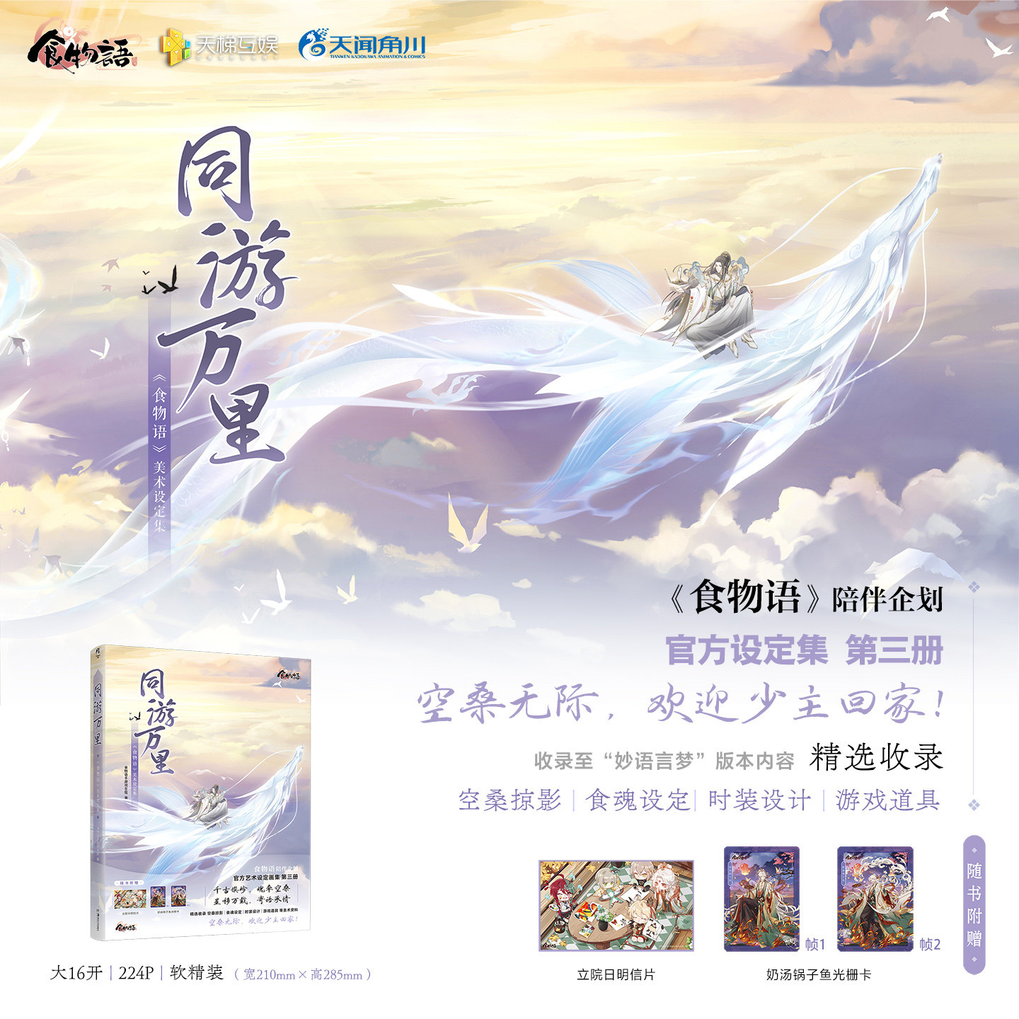 正版《食物语》陪伴企划 食物语美术设定集返场寻味千古一味倾心同游万里【特别礼赠立牌+食魂连卡+海报+镭射卡】食物语天闻角川