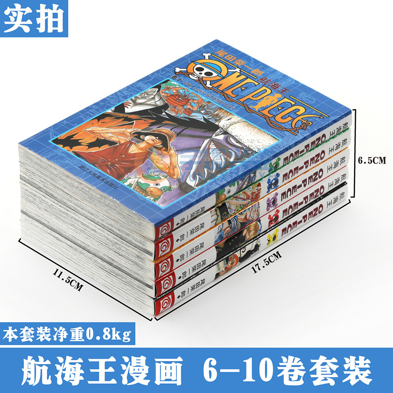 海贼王 现货 赠书签 正版航海王漫画6 10册套装5册6 7 8 9 10 尾田荣一郎海盗王路飞 One Piece海贼王漫画书籍日本热血动漫浙江人美 图片价格品牌报价 原仓数据