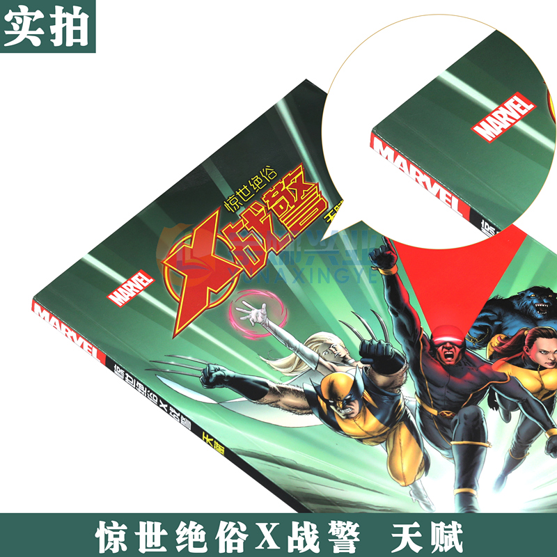 正版 漫威漫画 《惊世绝俗X战警 天赋》MARVEL漫威全新X战警漫画绘本变种人的故事消除变种能力的解药vsX战警的信念漫威书世图美漫 - 图1