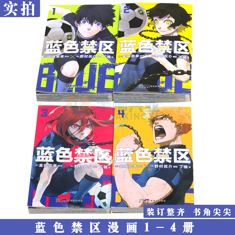 正版 套装4册【防损包装+豪华赠品附赠】蓝色禁区漫画1-2-3-4册 蓝色监狱漫画书原作简中版 金城宗幸BLUELOCK日本动漫画书天闻角川 - 图1