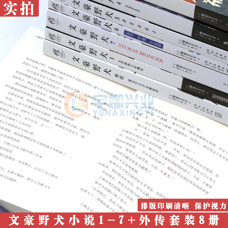 现货【赠印签】文豪野犬小说套装8册 1-7+外传文豪小说朝雾卡夫卡人气异能战斗文豪野犬小说全集书日本动漫画推理天闻角川-图3