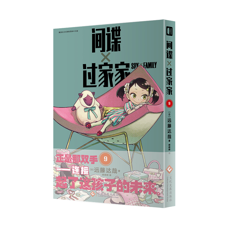 现货【首印限量闪卡×2+PVC透卡+名场面卡】正版 间谍过家家漫画9-10 套装2 远藤达哉间谍过家家漫画 阿尼亚约尔日本动漫次元书馆