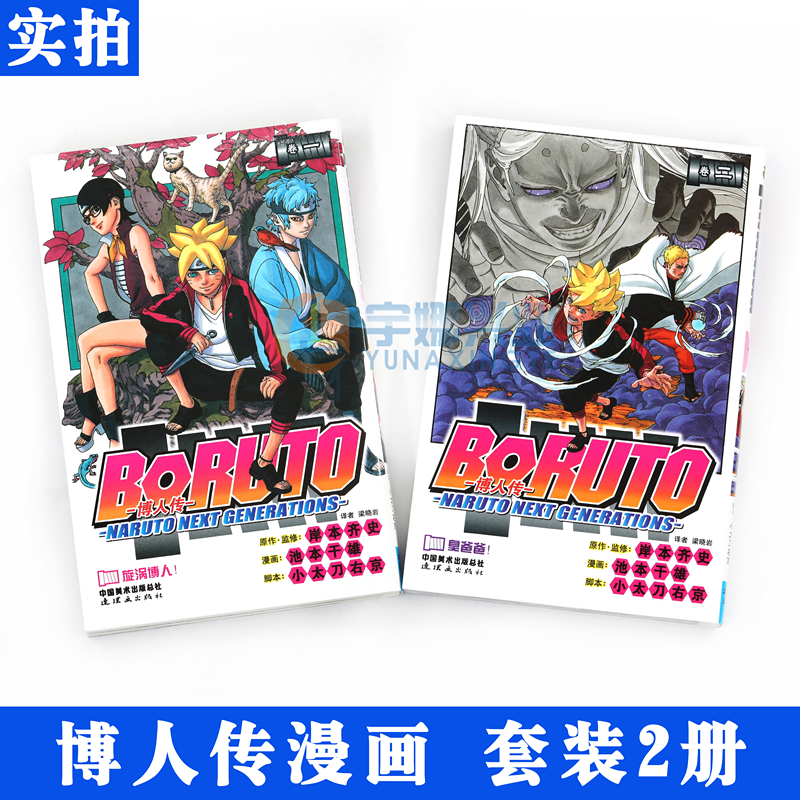 正版包邮 博人传1-2 套装2册 BORUTO -火影新世代- 旋涡博人！+臭爸爸！ 岸本齐史 日本动漫 中少动漫 - 图1