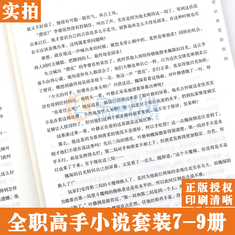 正版【赠海报3张】包邮 全职高手小说7-9册 套装3册 全新典藏版 蝴蝶蓝著 猫树绘热血青春网游励动漫竞技二次元 畅销小说 天闻角川