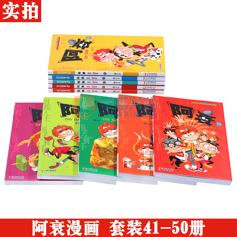 正版阿衰漫画书41-50套装10册阿衰大全集猫小乐搞笑故事爆笑校园小学生新版小人书迷你的阿衰漫画u阿呆阿帅加厚全册本漫画派对-图2