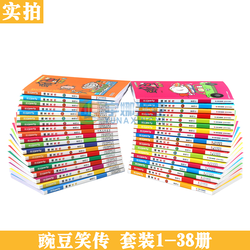 正版 豌豆笑传漫画书1-38册 套装全38册 豌豆笑传加厚版全集书幽默搞笑新版卡通爆笑校园学生畅销卡通中小学生课外阅读书 漫画派对