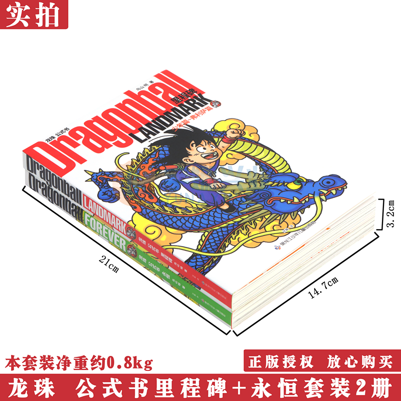 现货【赠限定金属徽章×2+卡×2】正版龙珠公式书里程碑+永恒套装2册鸟山明授权简体中文版首版DRAGON BALL日本漫画作品集大漫-图0