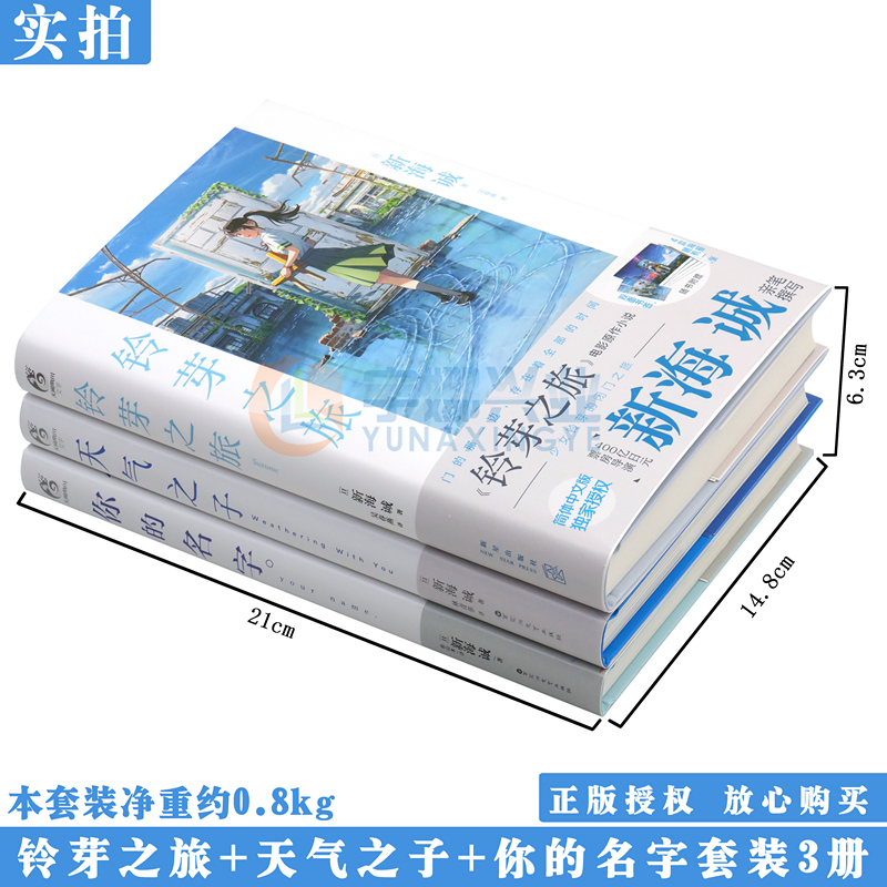 现货【赠双封面书签+海报X2】正版 新海诚小说套装3册 天气之子+你的名字+铃芽之旅 原著小说中文原作小说青春文学动漫画 天闻角川