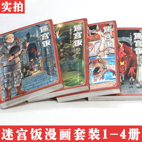现货【赠表情贴纸】正版 迷宫饭漫画1-2-3-4册 套装4册迷宫饭漫画长篇漫画作品幻想类漫画人气作者九井谅子漫画日本漫画书天闻角川 - 图2