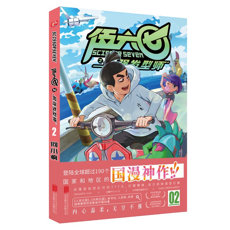 现货【海报+收藏卡】正版 刺客伍六七之最强发型师1-4 第二季 何小疯 2020白玉兰奖 打造纯正中国味道的动漫神作 刺客伍六七漫画书