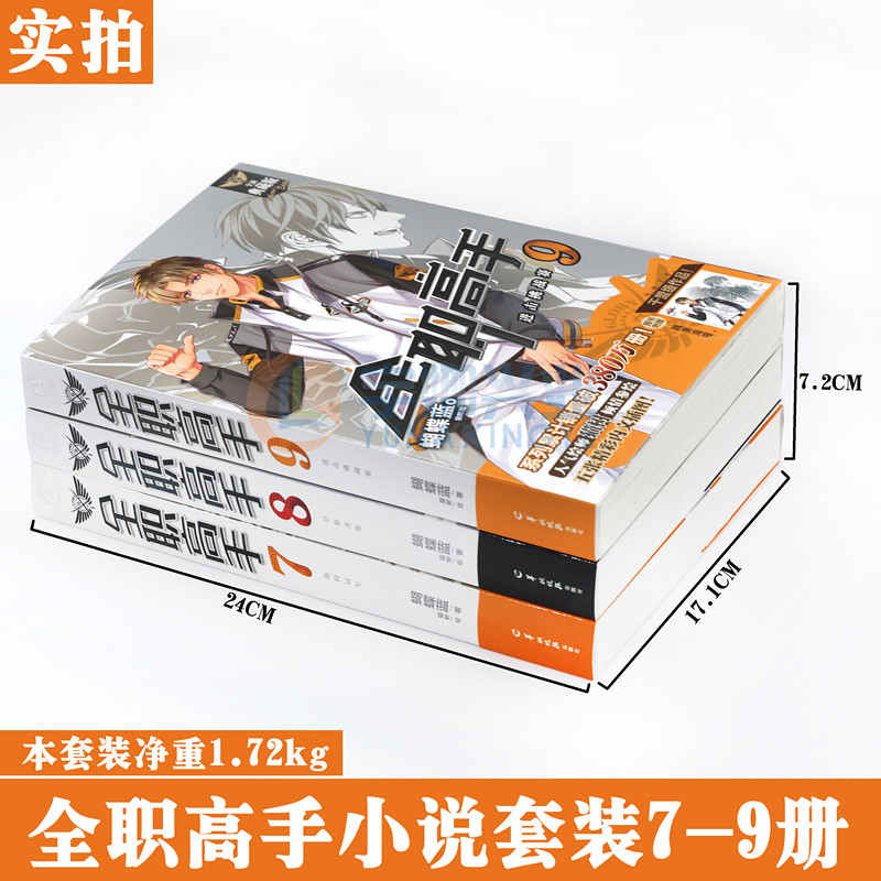 正版【赠海报3张】包邮 全职高手小说7-9册 套装3册 全新典藏版 蝴蝶蓝著 猫树绘热血青春网游励动漫竞技二次元 畅销小说 天闻角川