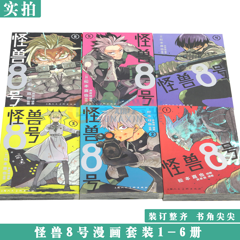 现货【赠书签】正版 怪兽8号漫画版1-6册 套装6册 怪兽8号漫画中文大陆版怪兽8号漫画王道热血系漫画书松本直也集英社授权柒海图书