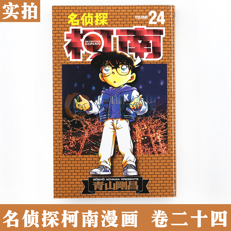 现货【赠书签】正版名侦探柯南漫画24第24册山剛昌著名侦探柯南漫画书柯南漫画书日本漫画小说悬疑推理日本小学馆授权漫画书长春-图1